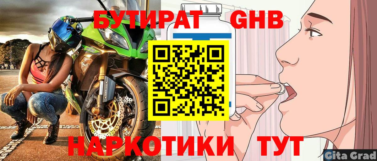 Бутират GHB Лениногорск