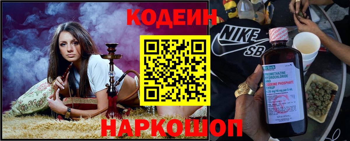 Лениногорск  Кодеиновый сироп Lean Purple Drank  Codein напиток Lean (лин)  Вход с VPN 